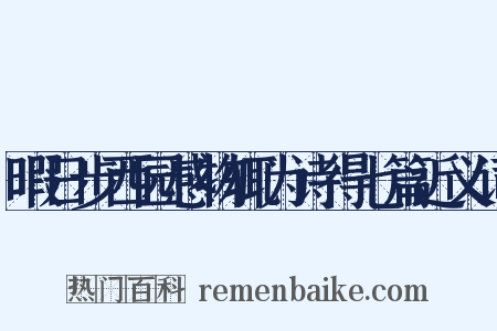暇日步西园感物辄为诗得七篇近义词是什么意思的图片